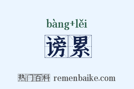 谤累是什么意思的图片